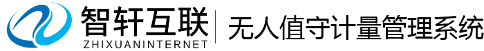 无人值守计量管理系统